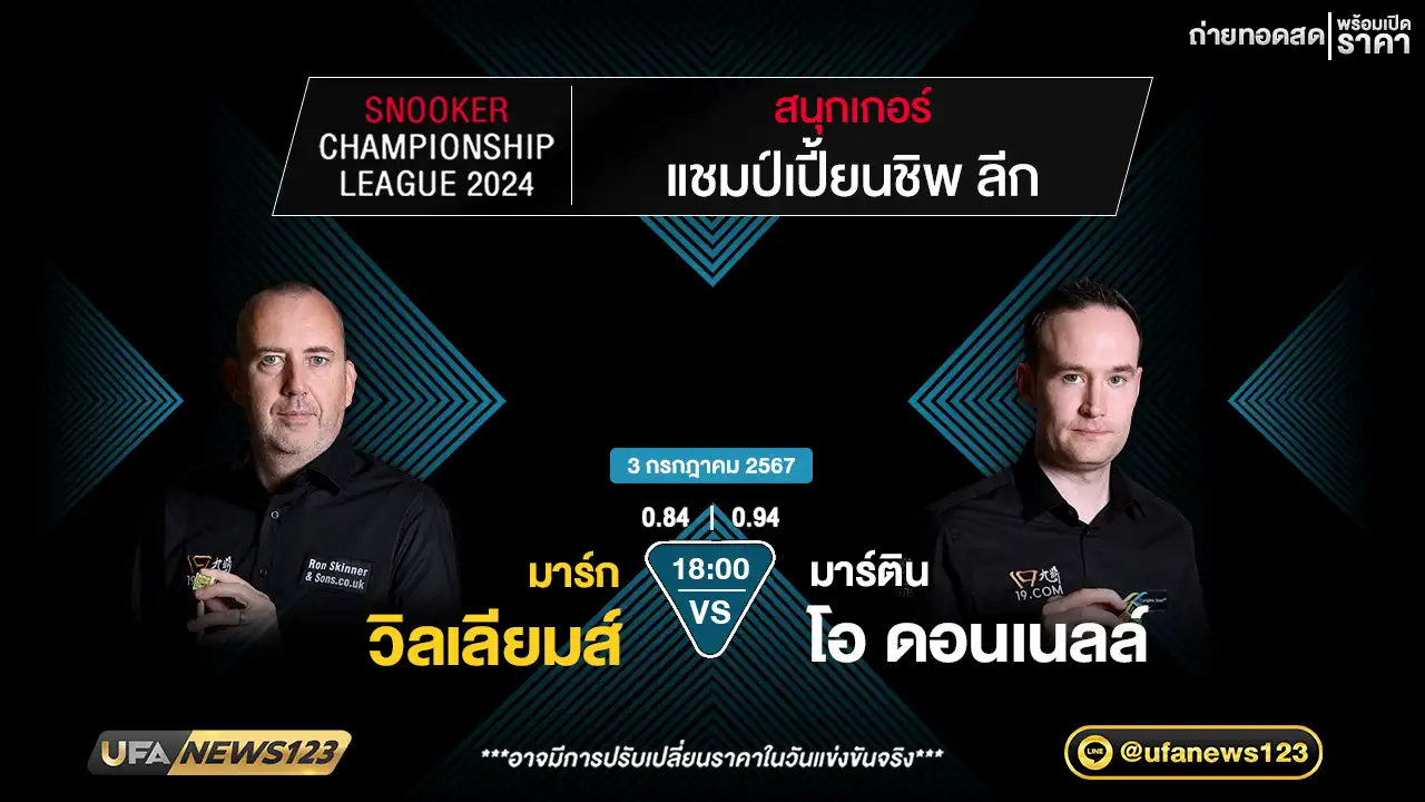 มาร์ก วิลเลียมส์ VS มาร์ติน โอ ดอนเนลล์ เวลา 18.00 น.