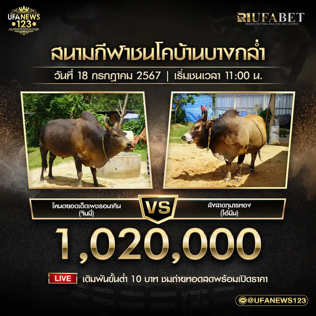 ลังสาดกุมารทอง (ไอ้มึน) VS โหนดยอดเด็ดเพชรอนาคิน (จิมมี่) ชิงรางวัล 1,020,000 บาท