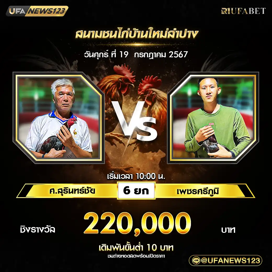 ศ.สุรินทร์ชัย VS เพชรศรีภูมิ ชน 6 ยก ชิงรางวัล 220,000 บาท