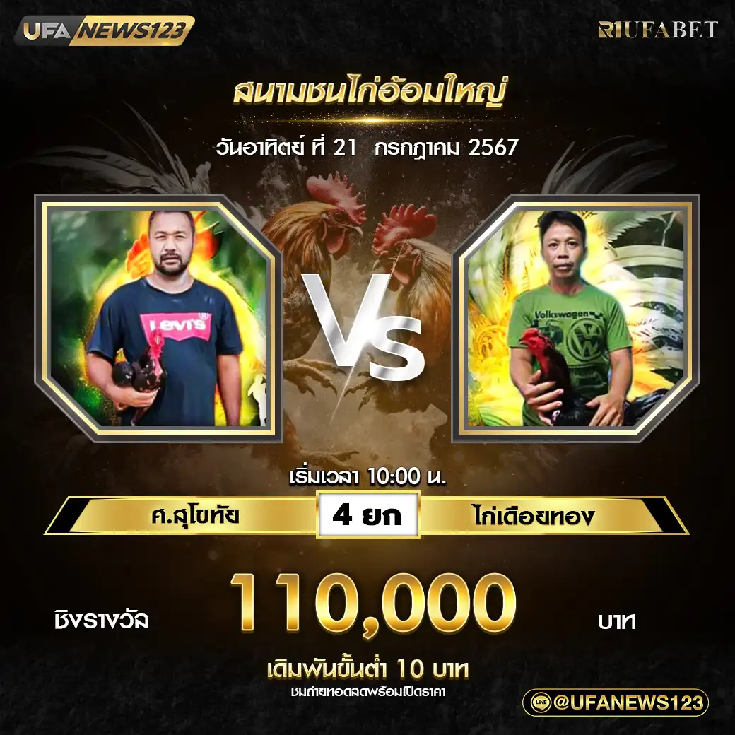 ศ.สุโขทัย VS ไก่เดือยทอง ชน 4 ยก ชิงรางวัล 110,000 บาท