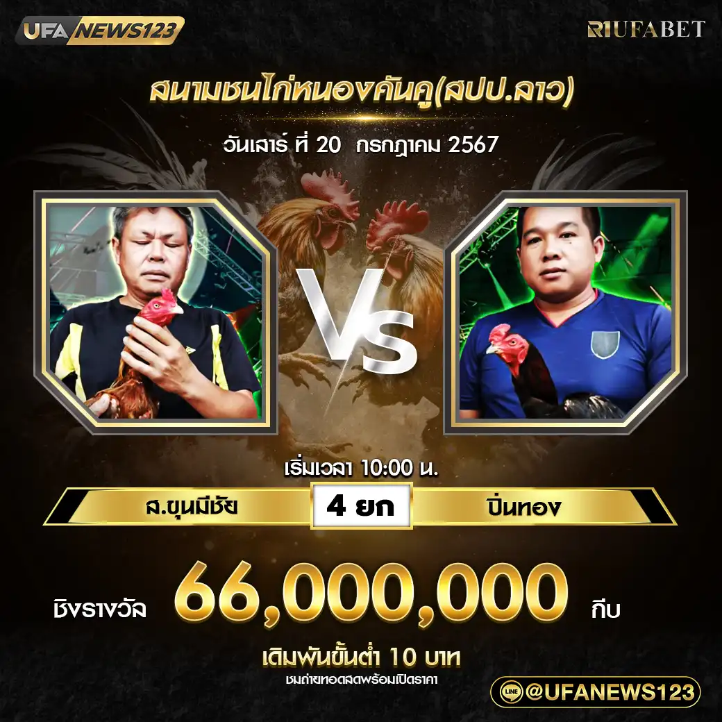 ส.ขุนมีชัย VS ปิ่นทอง ชน 4 ยก ชิงรางวัล 66,000,000 กีบ