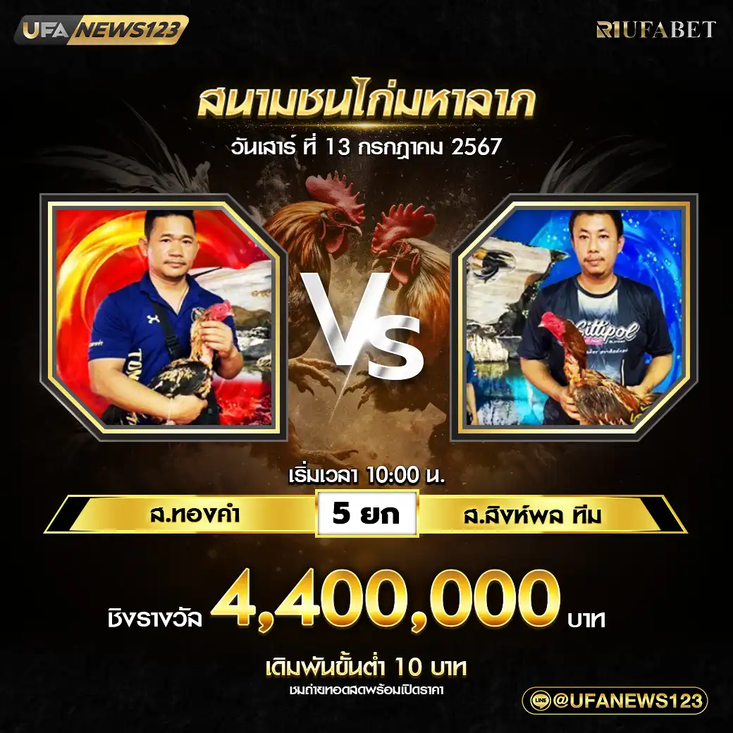 ส.ทองคำ VS ส.สิงห์พล ทีม ชน 5 ยก ชิงรางวัล 4,400,000 บาท