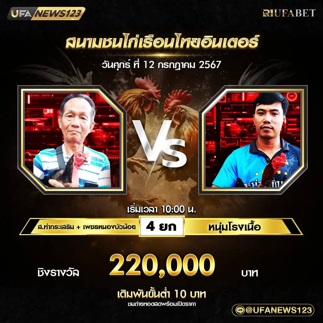 ส.ท่ากระเสริม+เพชรหนองบัวน้อย VS หนุ่มโรงเนื้อ ชน 4 ยก ชิงรางวัล 220,000 บาท