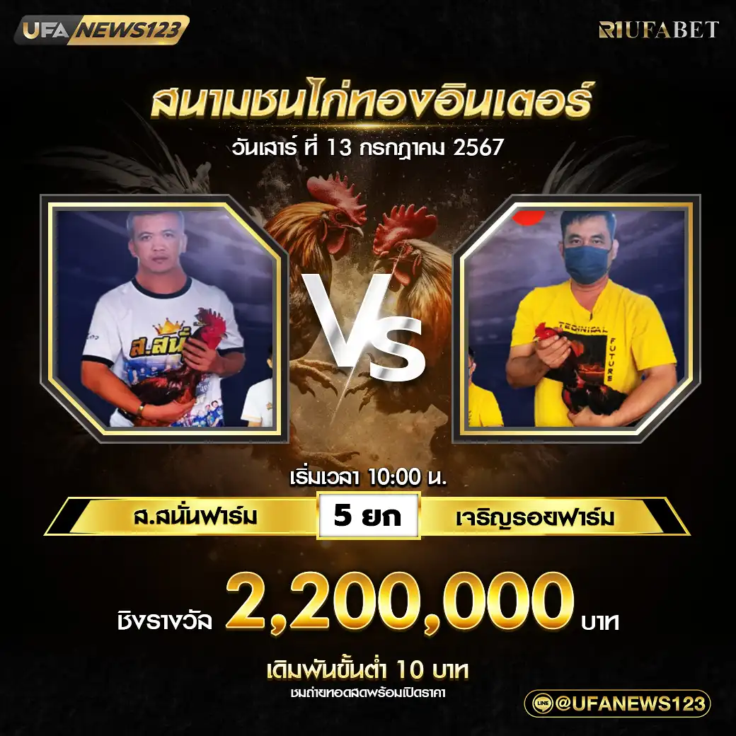 ส.สนั่นฟาร์ม VS เจริญรอยฟาร์ม ชน 5 ยก ชิงรางวัล 2,200,000 บาท