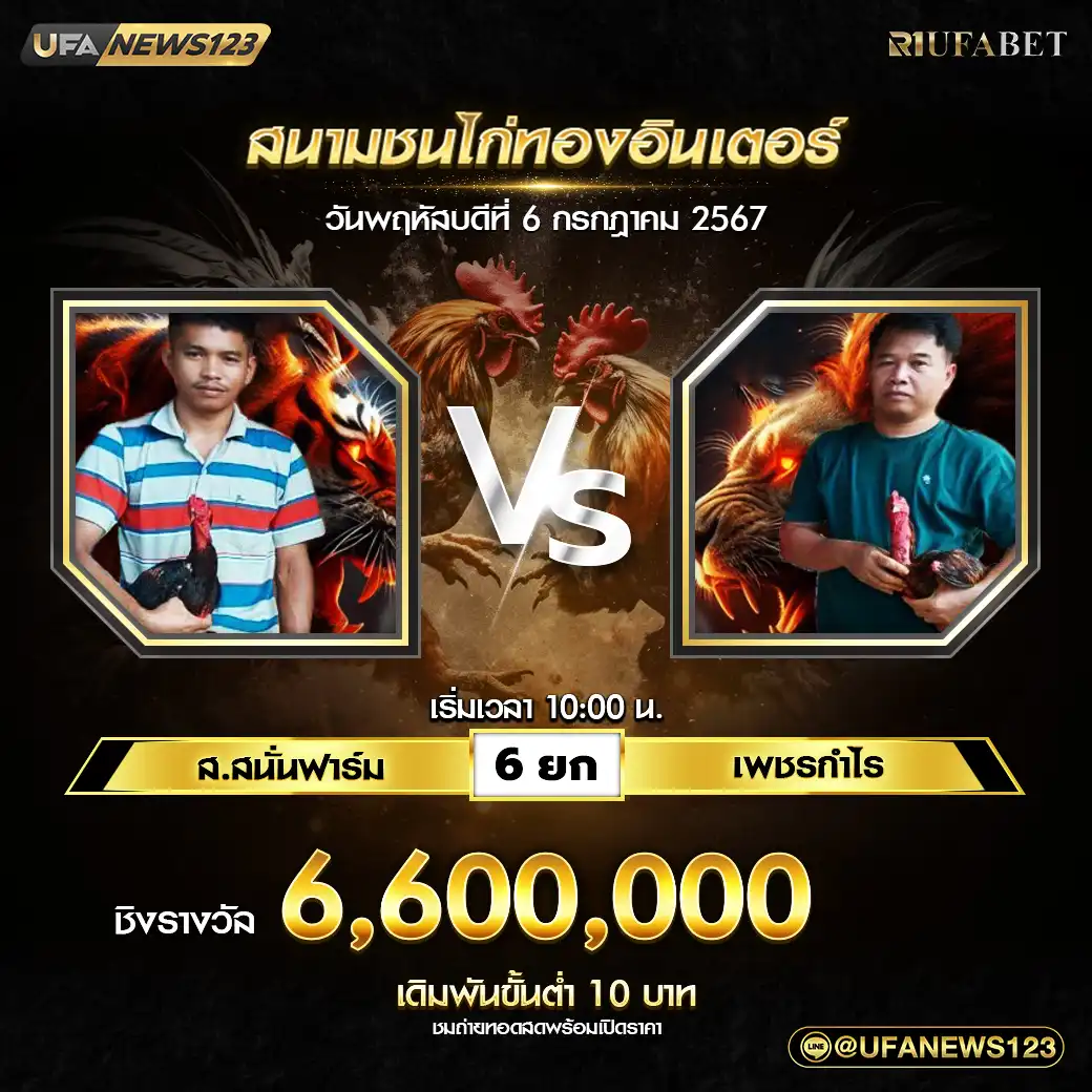 ส.สนั่นฟาร์ม VS เพชรกำไร ชน 6 ยก ชิงรางวัล 6,600,000 บาท