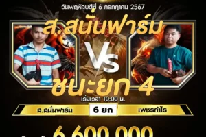 เทปไก่ชน ส.สนั่นฟาร์ม VS เพชรกำไร 06 กรกฎาคม 2567