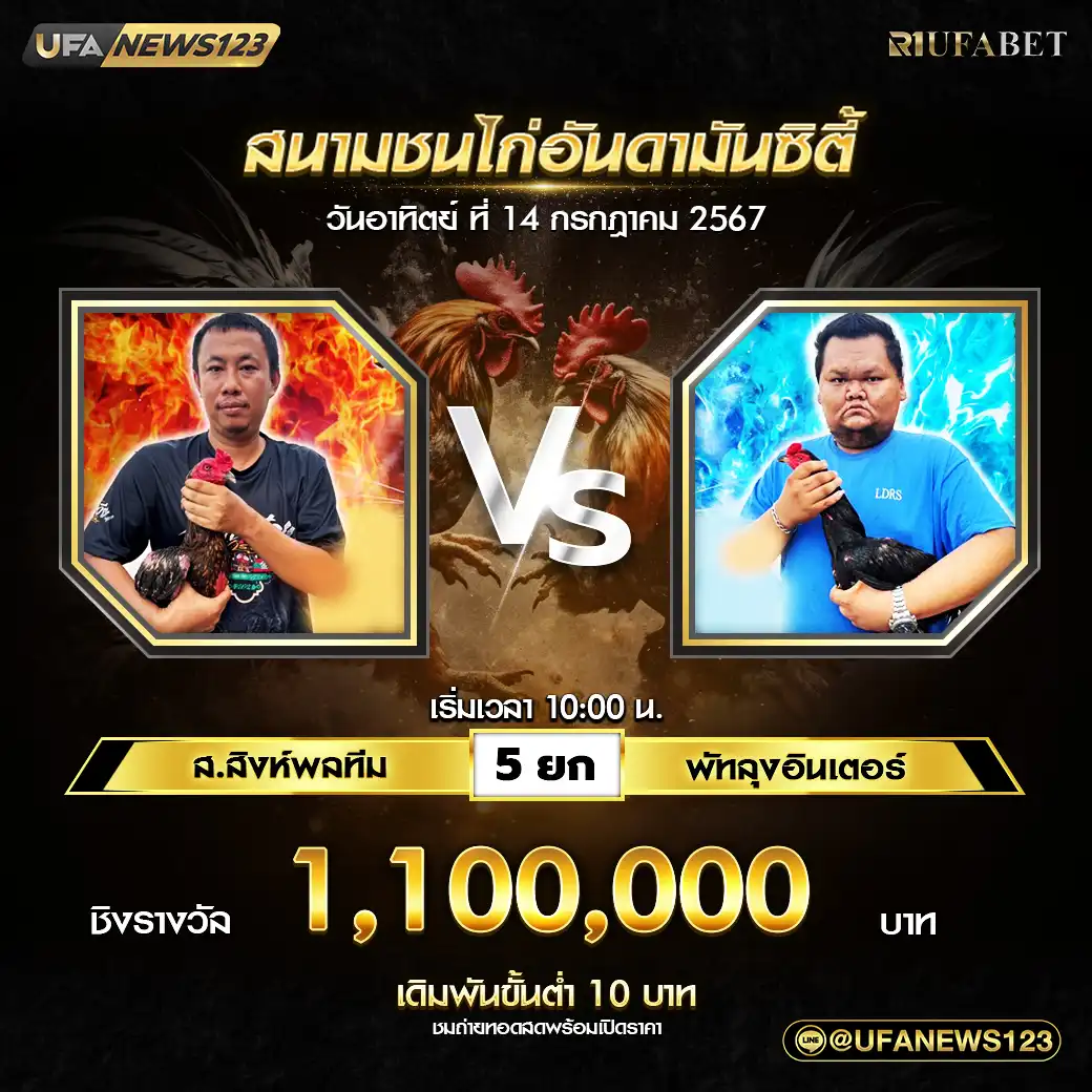 ส.สิงห์พลทีม VS พัทลุงอินเตอร์ ชน 5 ยก ชิงรางวัล 1,100,000 บาท