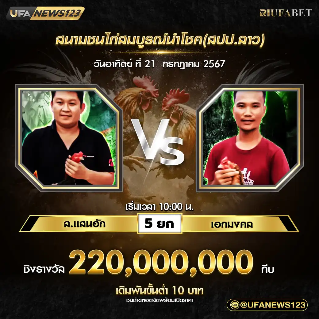 ส.เเสนฮัก VS เอกมงคล ชน 5 ยก ชิงรางวัล 220,000,000 กีบ