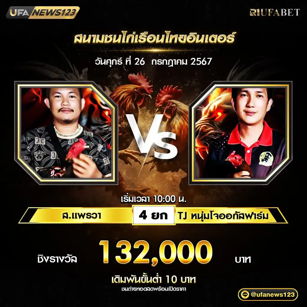 ส.แพรวา VS TJ หนุ่มโจออกัสฟาร์ม ชน 4 ยก ชิงรางวัล 132,000 บาท