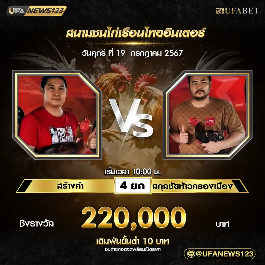 สร้างคำ VS สกุลชัยท้าวครองเมือง ชน 4 ยก ชิงรางวัล 220,000 บาท