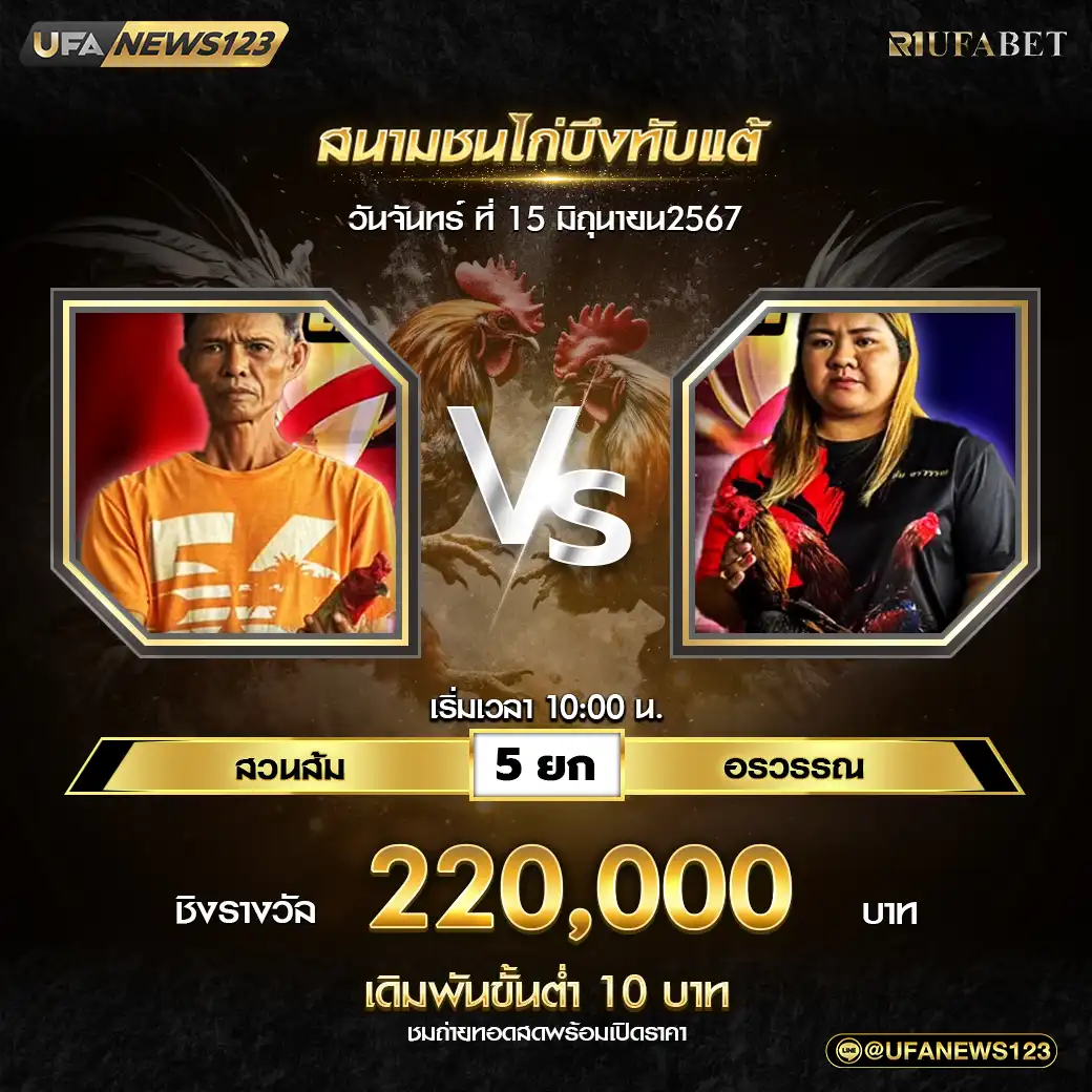 สวนส้ม VS อรวรรณ ชน 5 ยก ชิงรางวัล 220,000 บาท  15 กรกฎาคม 2567