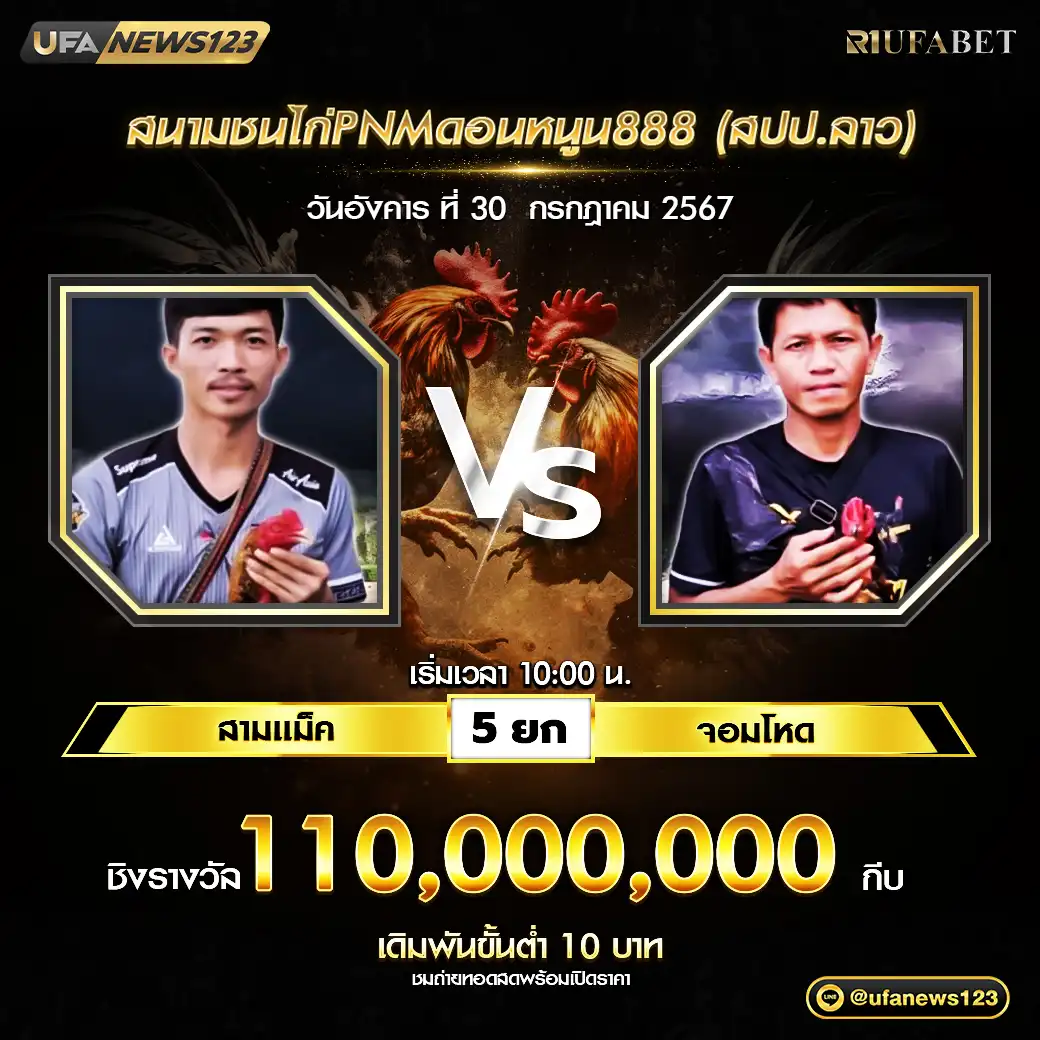 สามแม็ค VS จอมโหด ชน 5 ยก ชิงรางวัล 110,000,000 กีบ