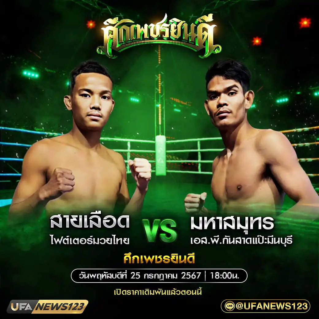 คู่เอก สายเลือด ไฟต์เตอร์มวยไทย VS มหาสมุทร เอส.พี.กันสาดแป๊ะมีนบุรี