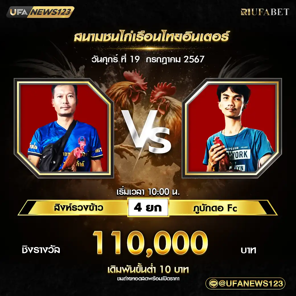 สิงห์รวงข้าว VS ภูบักดอ Fc ชน 4 ยก ชิงรางวัล 110,000 บาท