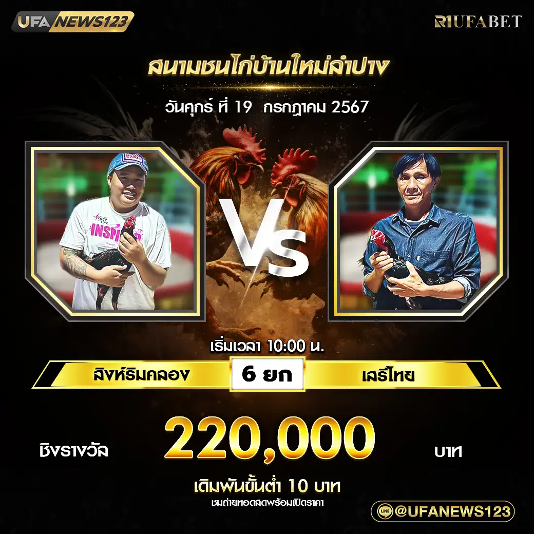 สิงห์ริมคลอง VS เสรีไทย ชน 6 ยก ชิงรางวัล 220,000 บาท