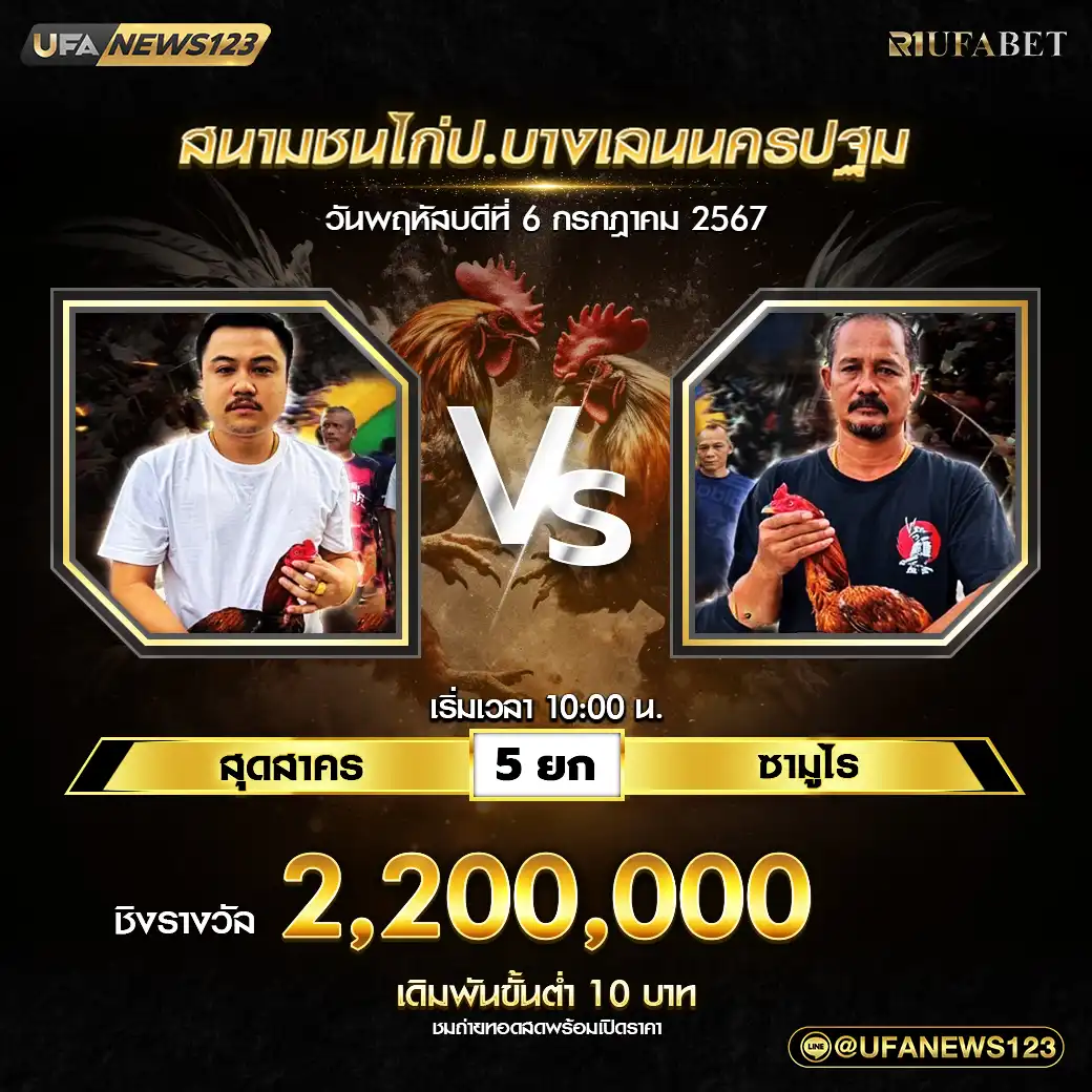 สุดสาคร VS ซามูไร ชน 5 ยก ชิงรางวัล 2,200,000 บาท