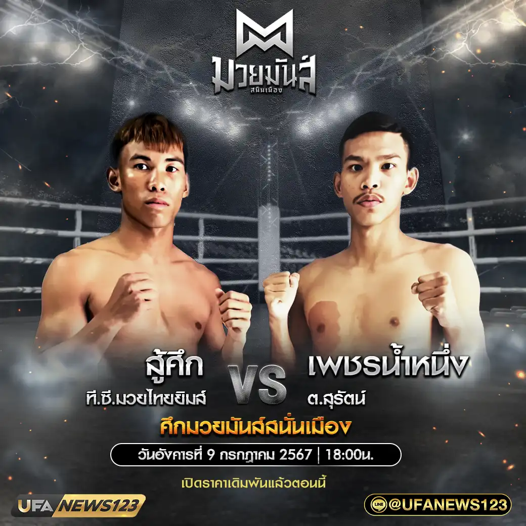 คู่เอก สู้ศึก ที.ซี.มวยไทยยิมส์ VS เพชรน้ำหนึ่ง ต.สุรัตน์