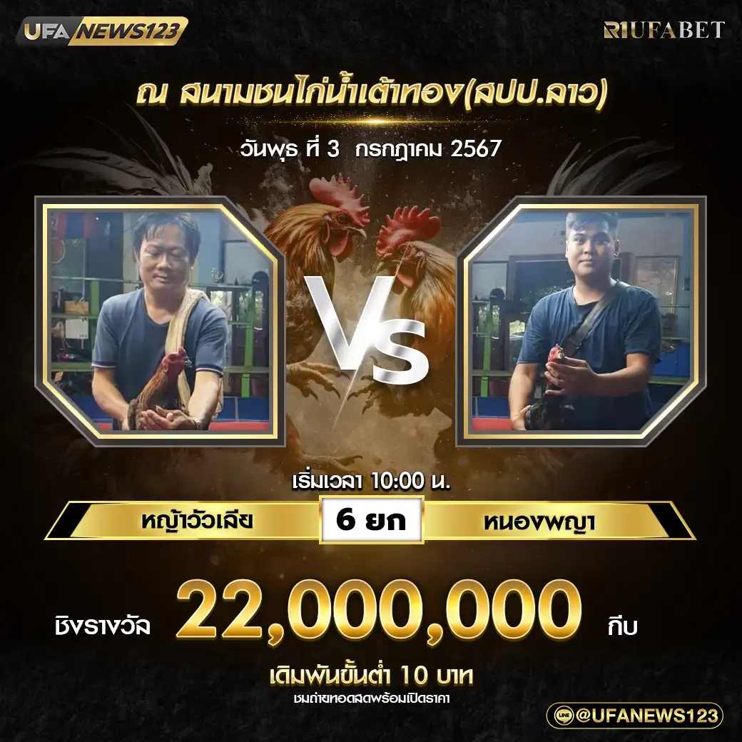 หญ้าวัวเลีย VS หนองพญา ชน 6 ยก ชิงรางวัล 22,000,000 กีบ