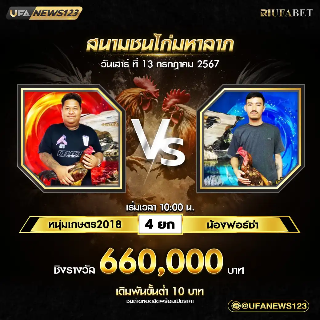 หนุ่มเกษตร2018 VS น้องฟอร์ซ่า ชน 4  ยก ชิงรางวัล 660,000 บาท