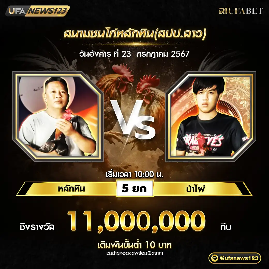 หลักหิน VS ป๋าไผ่ ชน 5 ยก ชิงรางวัล 11,000,000 กีบ