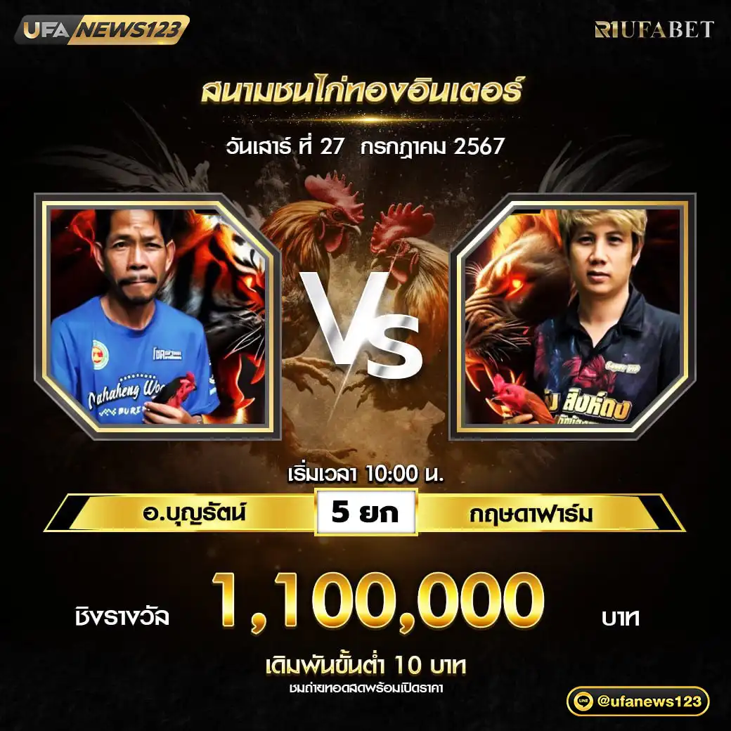 อ.บุญรัตน์ VS กฤษดาฟาร์ม ชน 5 ยก ชิงรางวัล 1,100,000 บาท