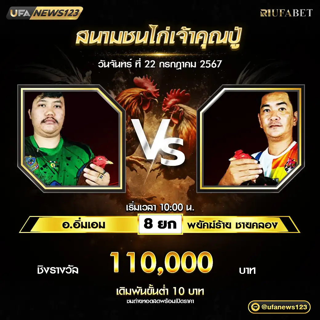 อ.อิ่มเอม VS พยัคฆ์ร้าย ชายคลอง ชน 8 ยก ชิงรางวัล 110,000 บาท