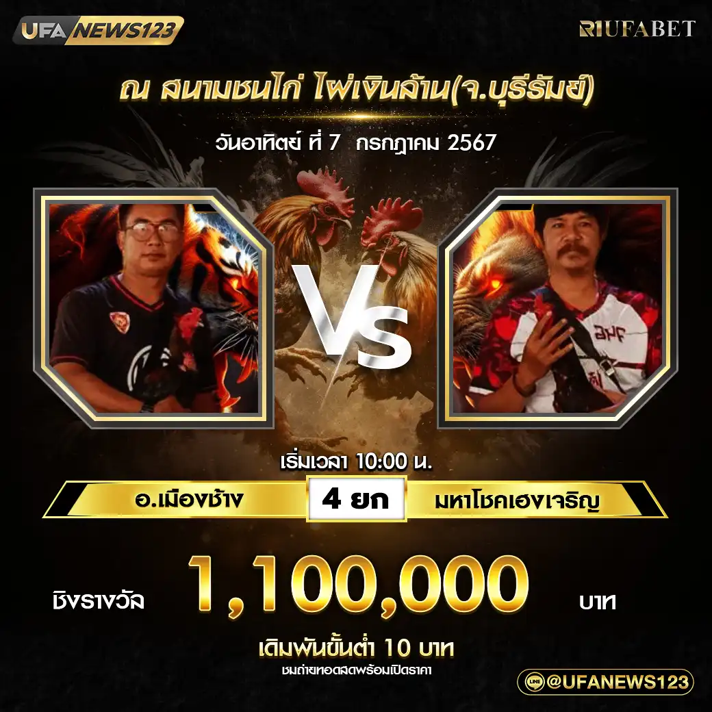 อ.เมืองช้าง VS มหาโชคเฮงเจริญ ชน 4 ยก ชิงรางวัล 1,100,000 บาท