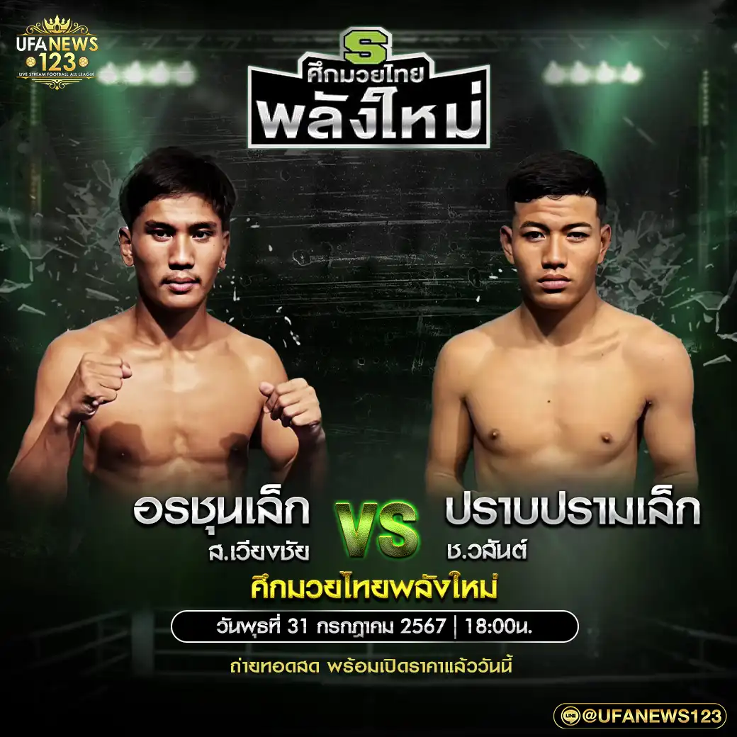 คู่เอก อรชุนเล็ก ส.เวียงชัย VS ปราบปรามเล็ก ช.วสันต์