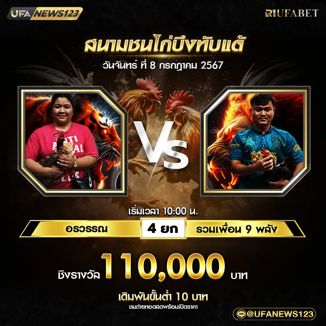 อรวรรณ VS รวมเพื่อน9พลัง ชน 4 ยก ชิงรางวัล 110,000 บาท