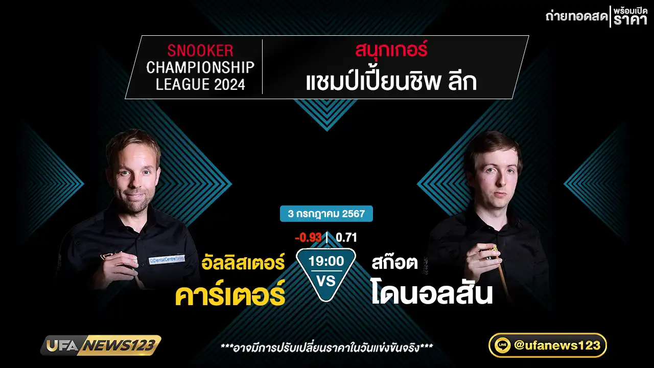 อัลลิสเตอร์ คาร์เตอร์ VS สก๊อต โดนอลสัน เวลา 19.00 น.