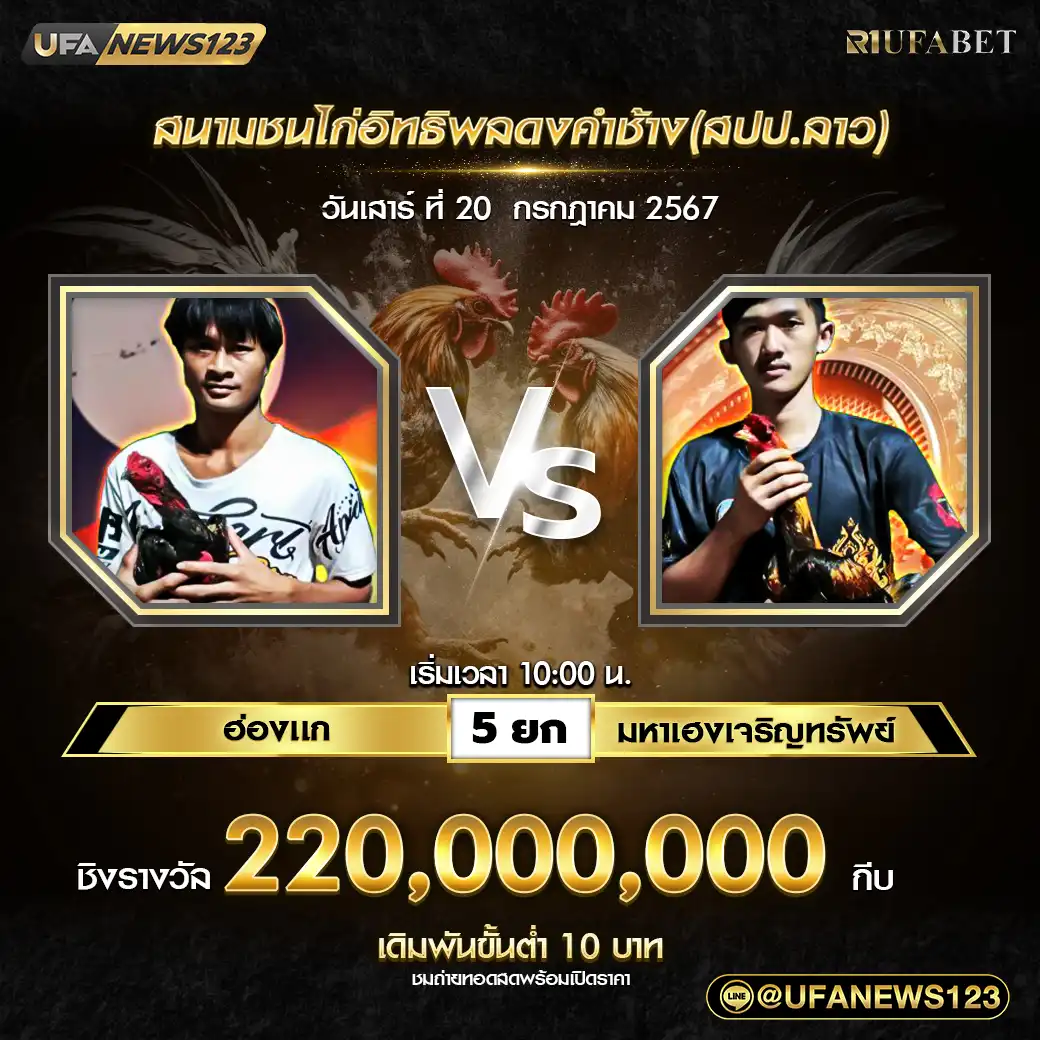 ฮ่องเเก VS มหาเฮงเจริญทรัพย์ ชน 5 ยก ชิงรางวัล 220,000,000 กีบ