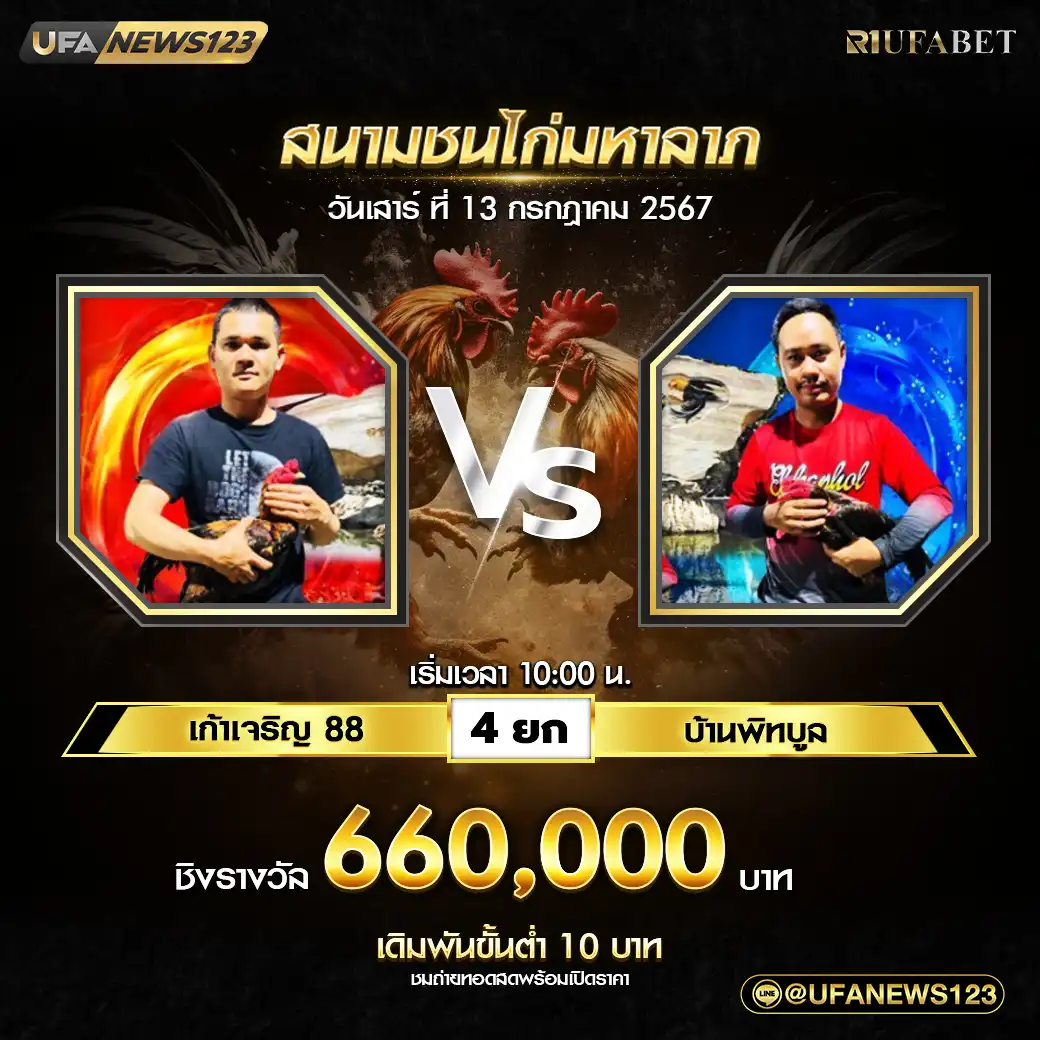 เก้าเจริญ 88 VS บ้านพิทบูล ชน 4 ยก ชิงรางวัล 660,000 บาท