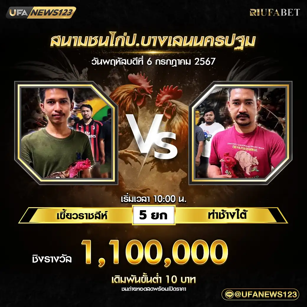 เขี้ยวราชสีห์ VS ท่าช้างใต้ ชน 5 ยก ชิงรางวัล 1,100,000 บาท