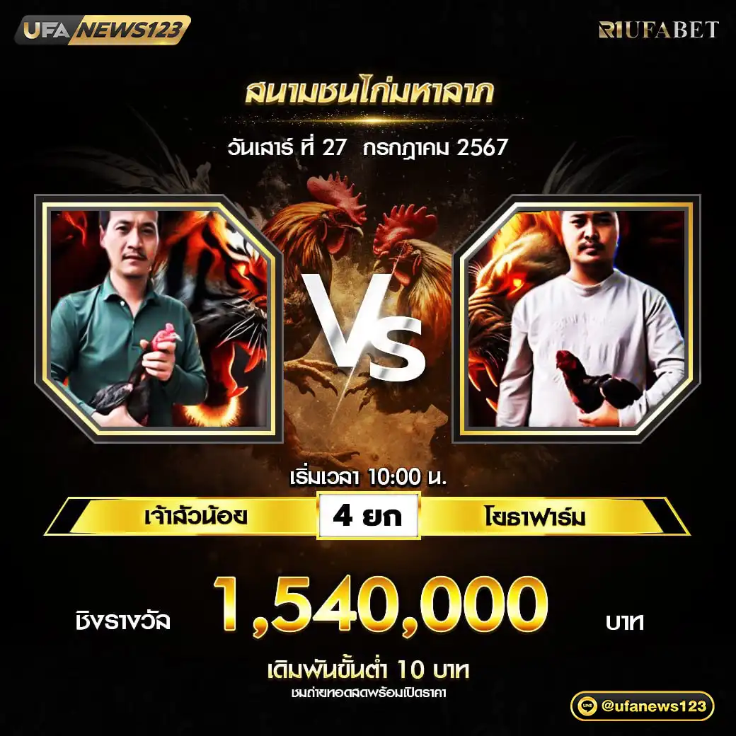 เจ้าสัวน้อย VS โยธาฟาร์ม ชน 4 ยก ชิงรางวัล 1,540,000 บาท