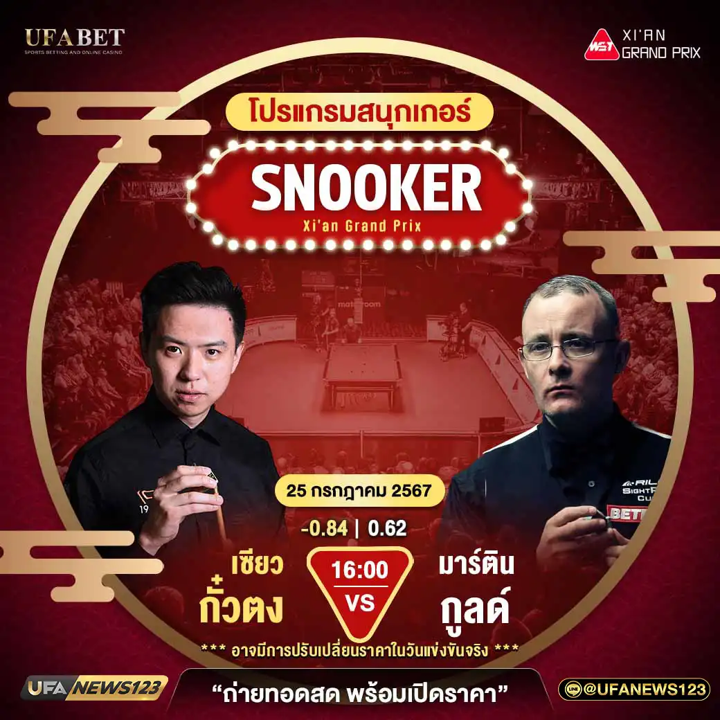 เซียว กั๋วตง VS มาร์ติน กูลด์ เวลา 16.00 น.