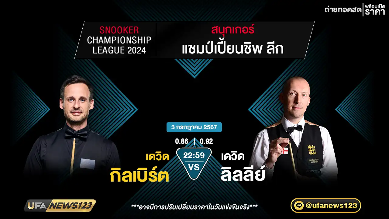 เดวิด กิลเบิร์ต VS เดวิด ลิลลีย์ เวลา 22.59 น.