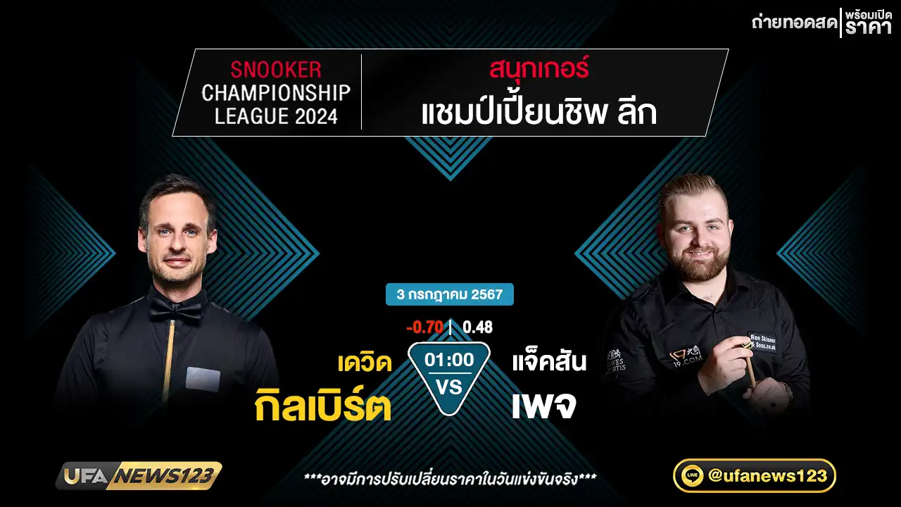 เดวิด กิลเบิร์ต VS แจ็คสัน เพจ เวลา 01.00 น.