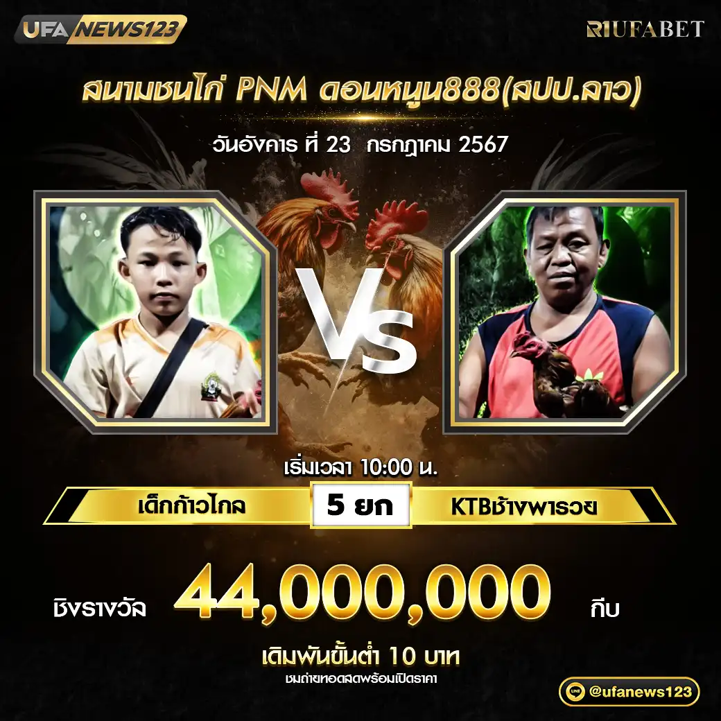 เด็กก้าวไกล VS KTBช้างพารวย ชน 5 ยก ชิงรางวัล 44,000,000 กีบ