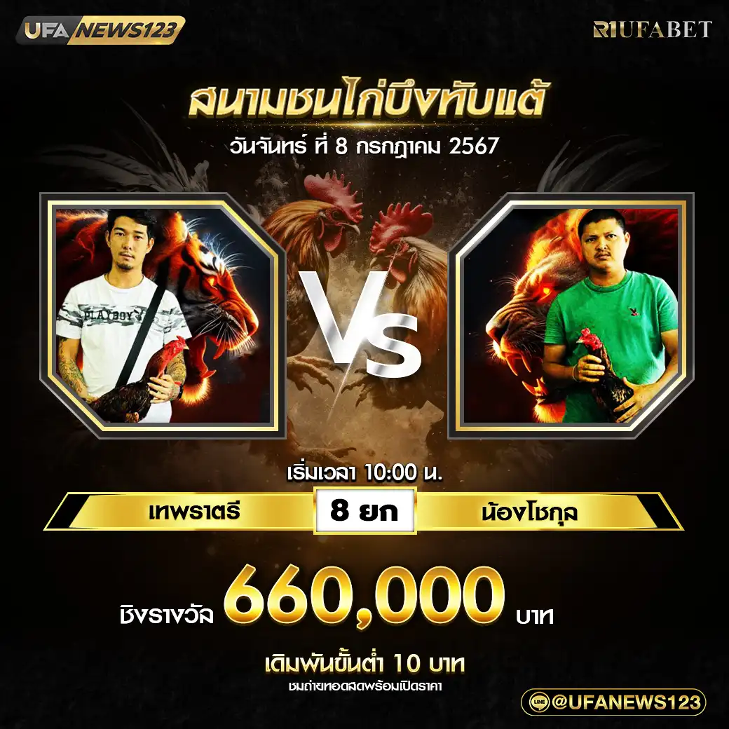 เทพราตรี VS น้องโชกุล ชน 8 ยก ชิงรางวัล 660,000 บาท