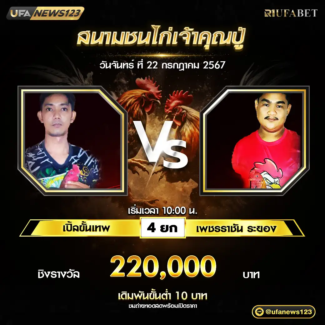 เปิ้ลขั้นเทพ VS เพชรราชัน ระยอง ชน 4 ยก ชิงรางวัล 220,000 บาท