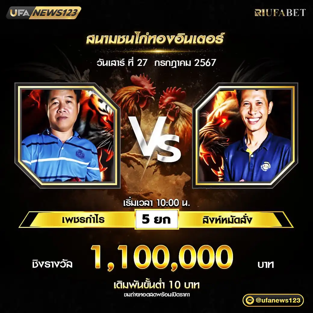 เพชรกำไร VS สิงห์หมัดสั่ง ชน 5 ยก ชิงรางวัล 1,100,000 บาท