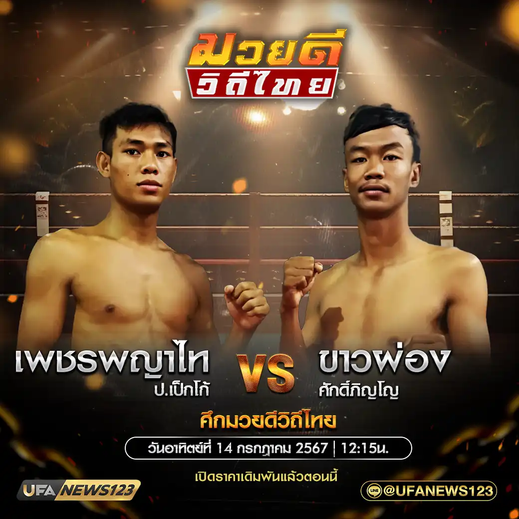 คู่เอก เพชรพญาไท ป.เป็กโก้ VS ขาวผ่อง ศักดิ์ภิญโญ