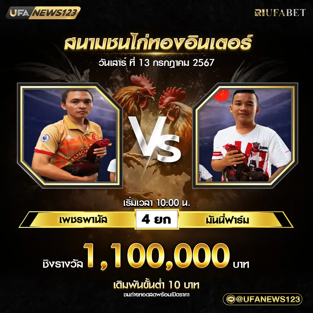 เพชรพานัส VS มันนี่ฟาร์ม ชน 4 ยก ชิงรางวัล 1,100,000 บาท