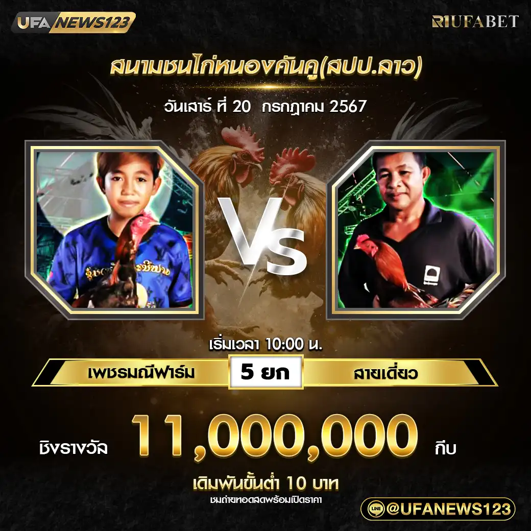 เพชรมณีฟาร์ม VS สายเดี่ยว ชน 5 ยก ชิงรางวัล 11,000,000 กีบ