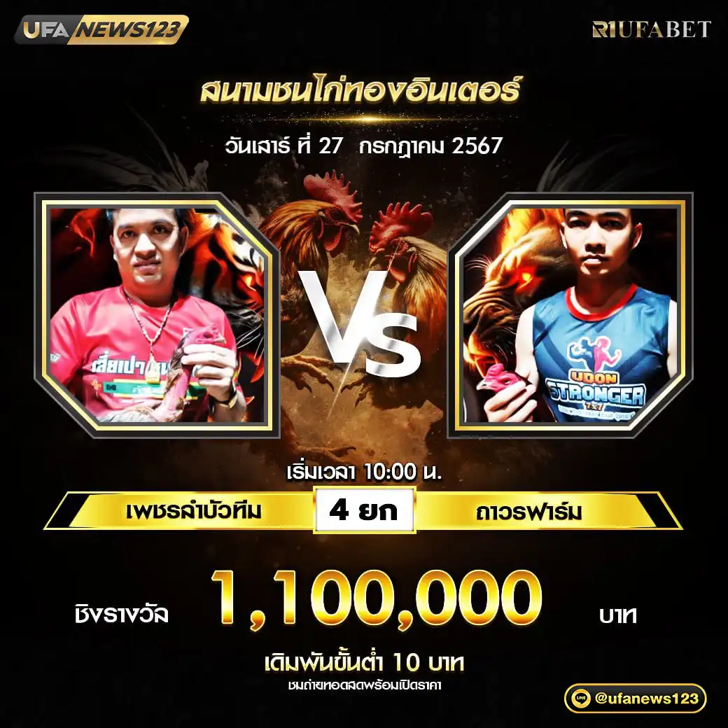 เพชรลำบัวทีม VS ถาวรฟาร์ม ชน 4 ยก ชิงรางวัล 1,100,000 บาท