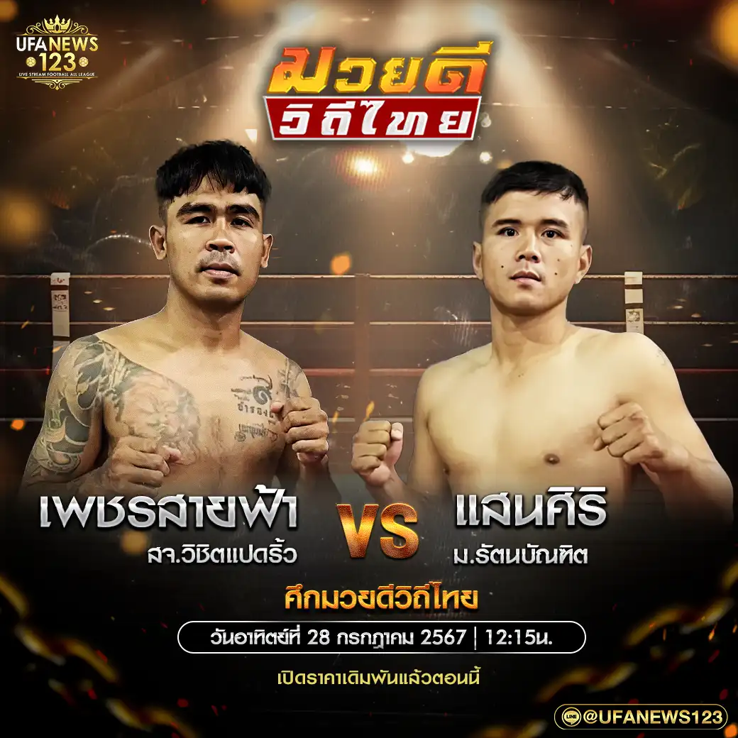 คู่เอก เพชรสายฟ้า สจ.วิชิตแปดริ้ว VS แสนศิริ ม.รัตนบัณฑิต