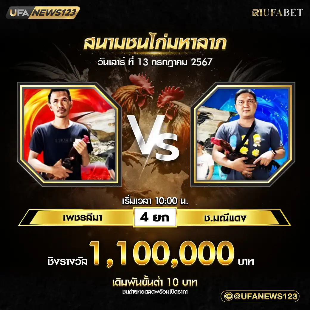 เพชรสีมา VS ช.มณีแดง ชน 4 ยก ชิงรางวัล 1,100,000 บาท