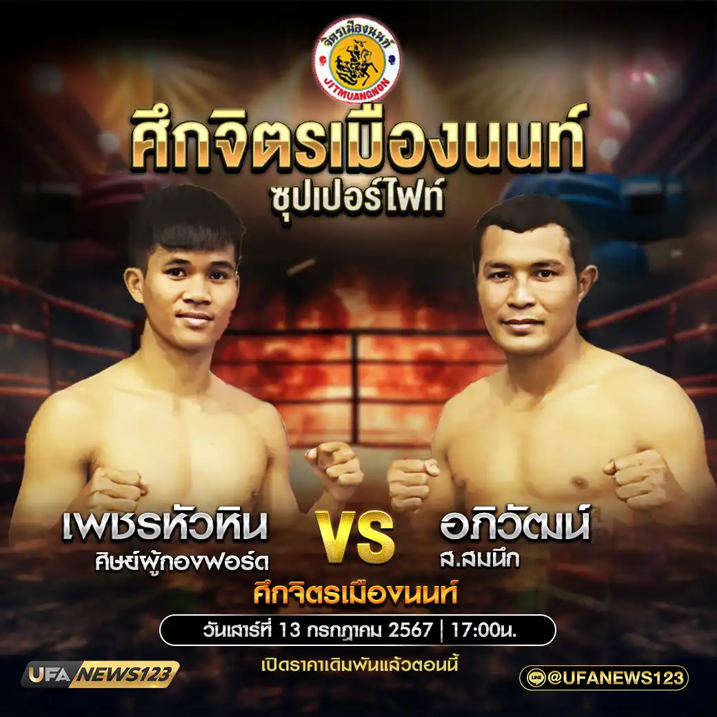 คู่เอก เพชรหัวหิน ศิษย์ผู้กองฟอร์ด VS อภิวัฒน์ ส.สมนึก