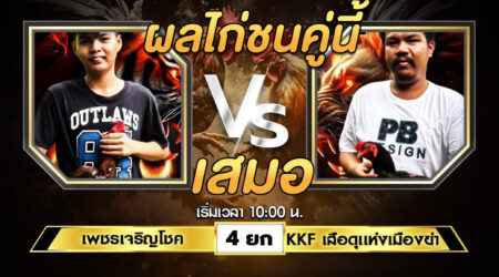 เทปไก่ชน เพชรเจริญโชค VS KKF เสือดุแห่งเมืองย่า 27 กรกฎาคม 2567