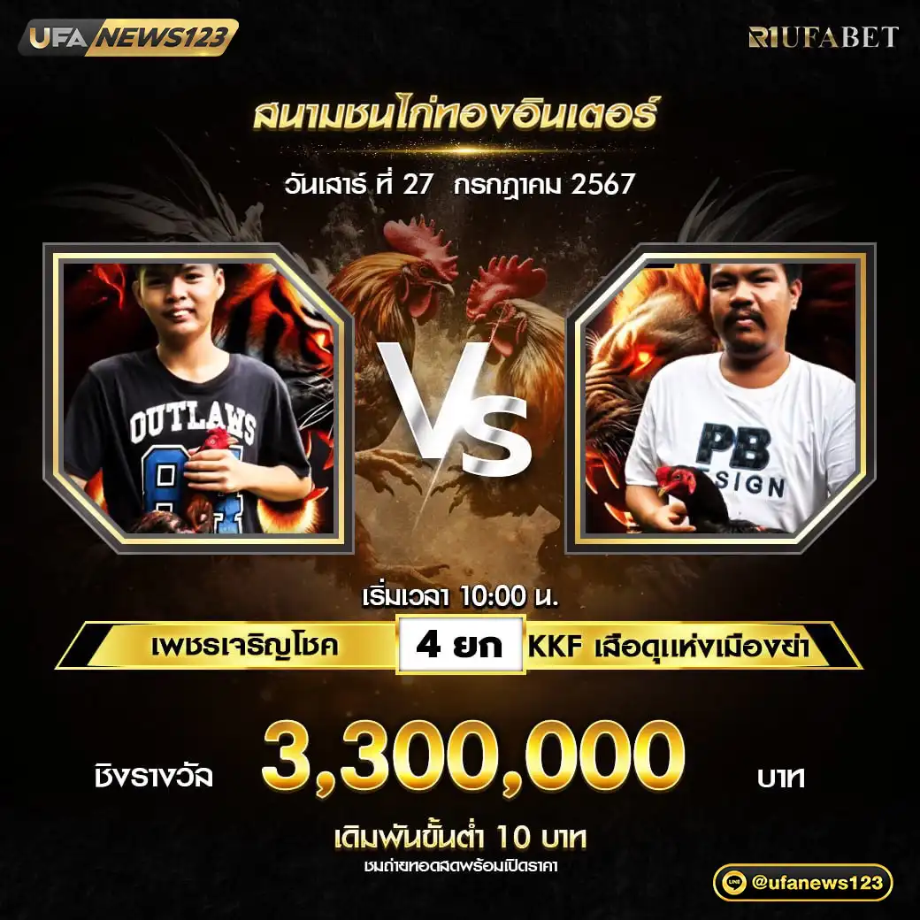 เพชรเจริญโชค VS KKF เสือดุแห่งเมืองย่า ชน 4 ยก ชิงรางวัล 3,300,000 บาท